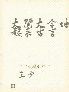 大开大合地动了起来古言