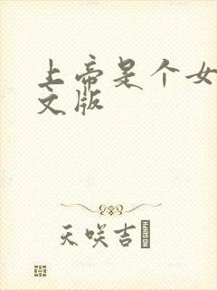 上帝是个女孩中文版