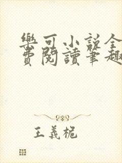 乐可小说全文免费阅读笔趣阁