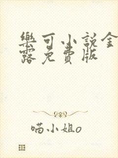 乐可小说金银花露免费版