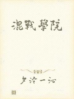 混战学院