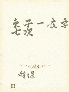 东子一夜要白洁七次