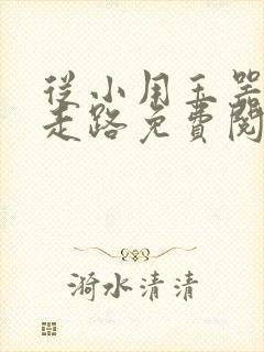 从小用玉器滋养走路免费阅读封面