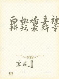 白嫩娇妻被别人耕耘最新章节封面