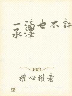 一滴也不许漏魏承泽