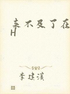 来不及了在车CH