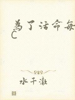 为了活命每天求C封面