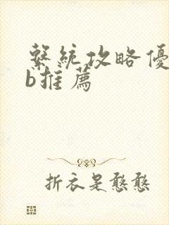 系统攻略优质rb推荐