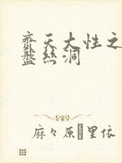 齐天大性之大破盘丝洞