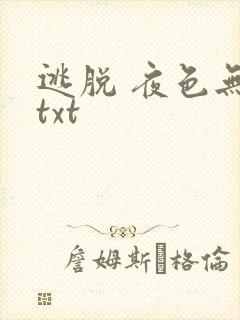 逃脱 夜色无边txt