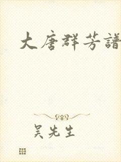 大唐群芳谱封面