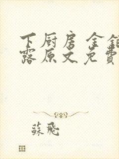 下厨房 金银花露原文免费读书