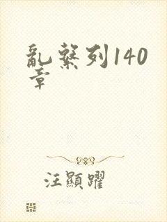乱系列140 章