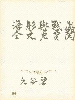 海彤与战胤小说全文免费阅读