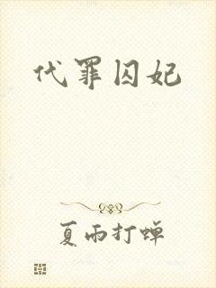 代罪囚妃