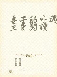 妻子的外遇全文免费阅读