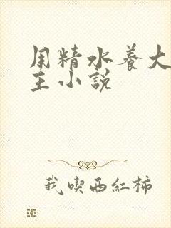 用精水养大的公主小说