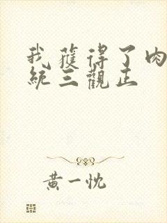 我获得了肉禽系统三观正