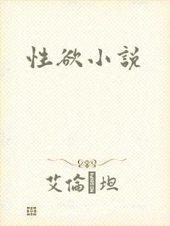 性欲小说