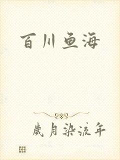 百川鱼海