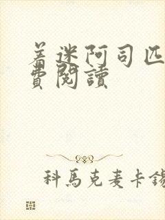 着迷阿司匹林免费阅读