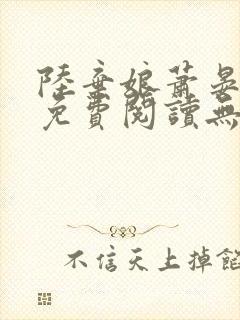 陆弃娘萧晏全文免费阅读无弹窗封面