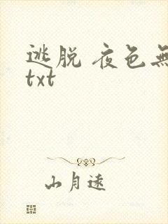 逃脱 夜色无边txt