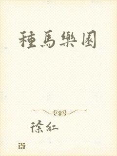 种马乐园封面
