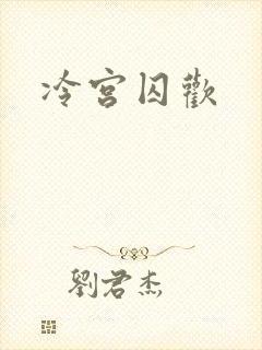冷宫囚欢封面