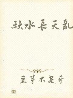 秋水长天乱红颜