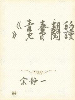 《青春期的迷失》免费阅读封面