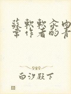 苏软软汆肉的日常作者酌青灯