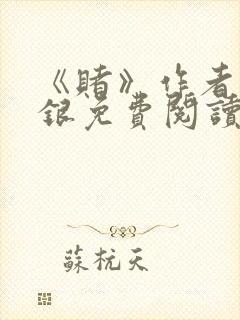 《赌》作者木口银免费阅读