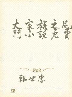 大家族之风流豪门小说免费阅读