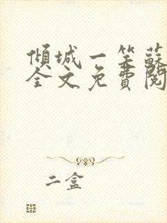 倾城一笑苏小纯全文免费阅读小说