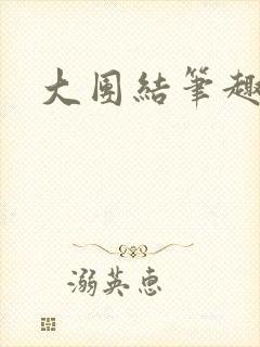 大团结笔趣阁封面