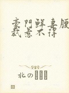 豪门鲜妻腹黑总裁惹不得