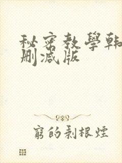 秘密教学韩漫无删减版