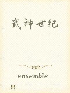 武神世纪封面