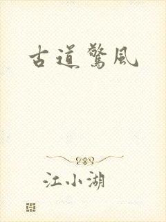古道惊风