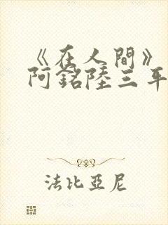 《在人间》采薇阿铭陆三平小说封面