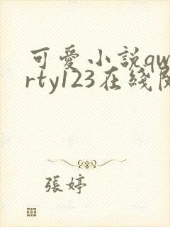 可爱小说qwerty123在线阅读笔趣阁