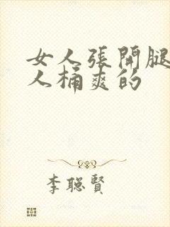 女人张开腿让男人桶爽的封面