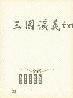 三国演义txt