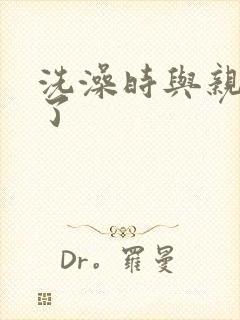 洗澡时与亲女伦了封面