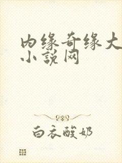 内缘奇缘大团圆小说网