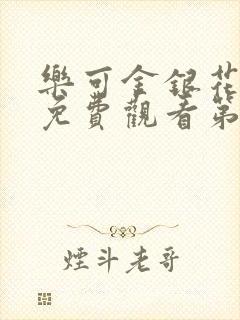 乐可金银花全文免费观看第一章