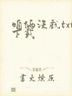 咱俩没戏txt下载