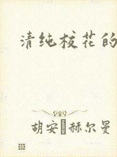 清纯校花的日常