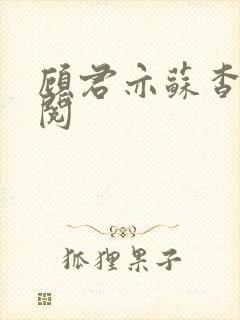 顾君亦苏杳免费阅